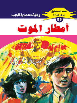 cover image of أمطار الموت